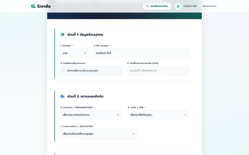 Enrolla — แบบฟอร์มลงทะเบียน ส่วนข้อมูลส่วนบุคคลและสถานะสังกัด