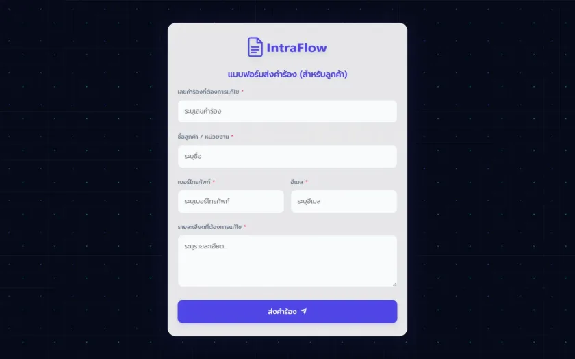 IntraFlow — แบบฟอร์มส่งคำร้องสำหรับลูกค้า