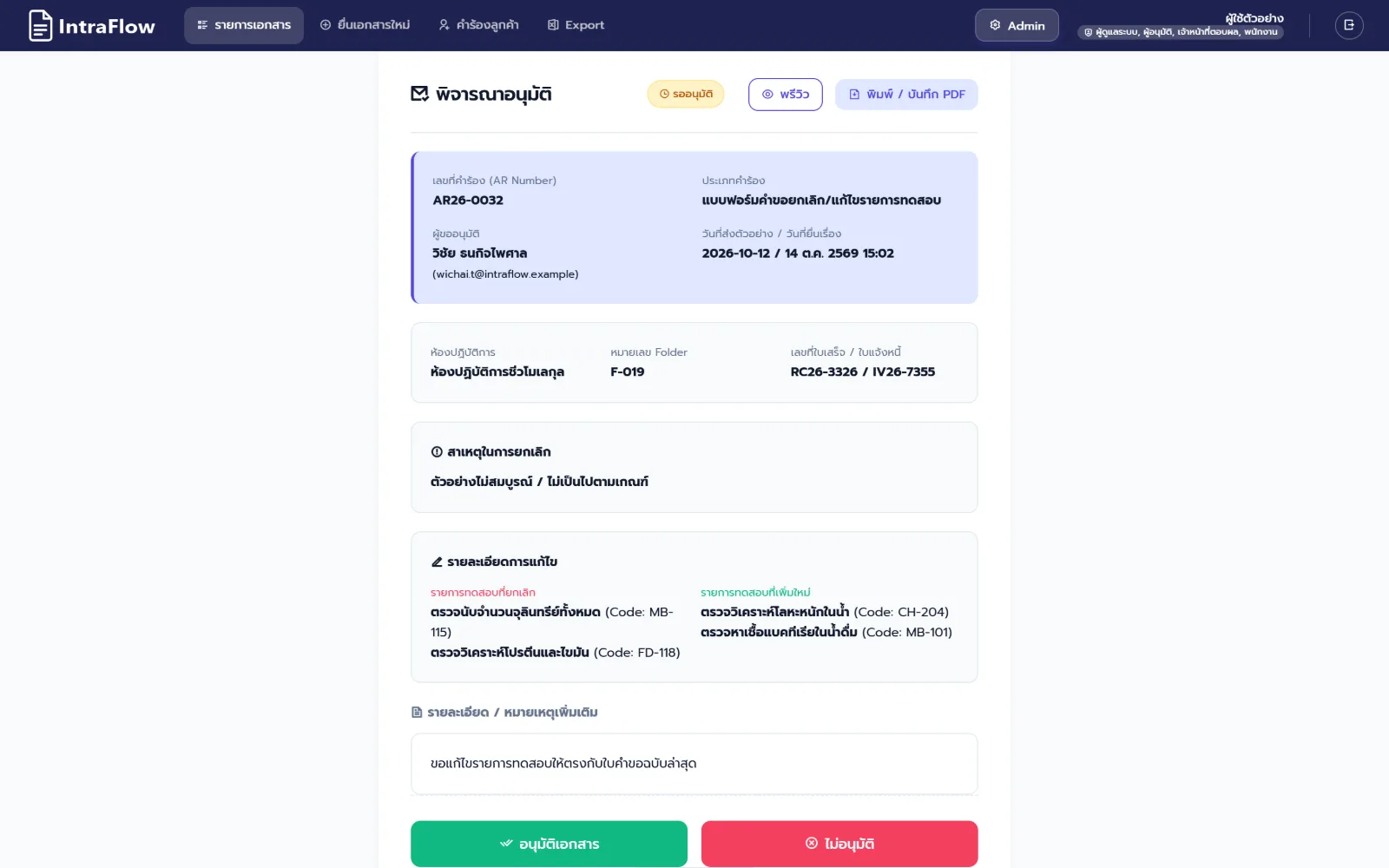 IntraFlow — หน้าพิจารณาอนุมัติคำร้อง